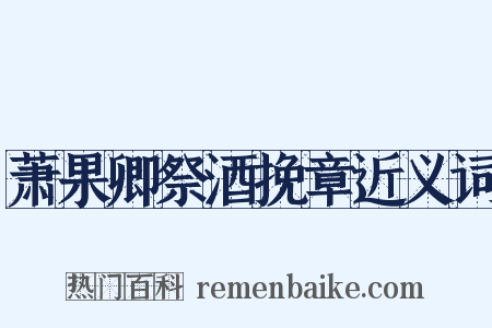 萧果卿祭酒挽章近义词是什么意思的图片